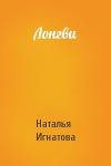Наталья Игнатова - Лонгви