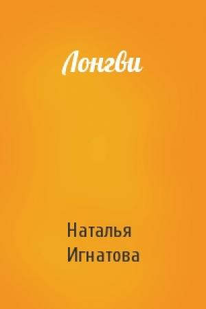 Обложка книги «Лонгви» — Наталья Игнатова