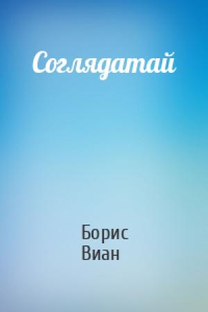 Обложка книги «Соглядатай» — Борис Виан