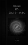 Вадим Астанин - Палач из Осте-Пато