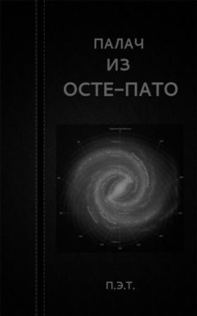Обложка книги «Палач из Осте-Пато» — Вадим Астанин