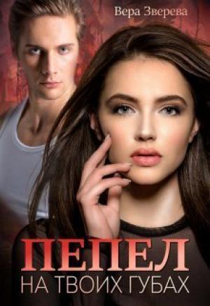 Обложка книги «Пепел на твоих губах (СИ)» — Вера Зверева