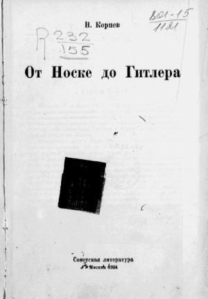 Обложка книги «От Носке до Гитлера» — Н. Корнев