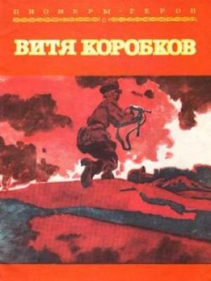 Обложка книги «Витя Коробков» — Екатерина Суворина