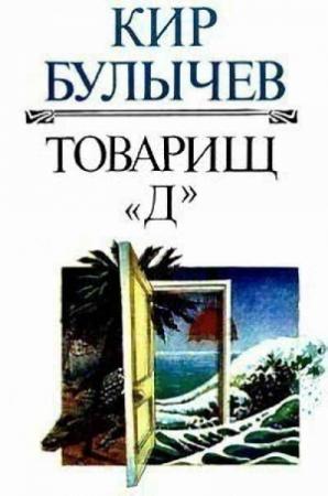 Обложка книги «Товарищ «Д»» — Кир Булычев