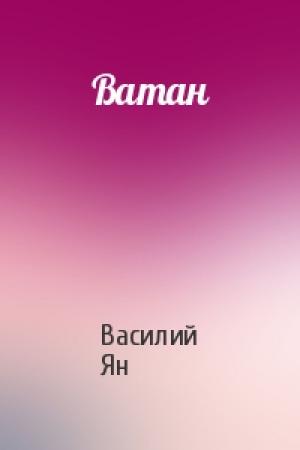 Обложка книги «Ватан» — Василий Ян