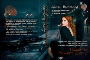 Обложка книги «Падение Рыжего Орка» — Дарья Волкова