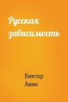 Виктор Авин - Русская зависимость