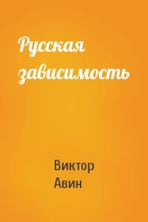Обложка книги «Русская зависимость» — Виктор Авин