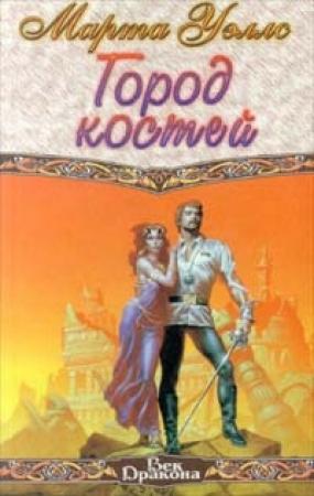 Обложка книги «Город костей» — Марта Уэллс