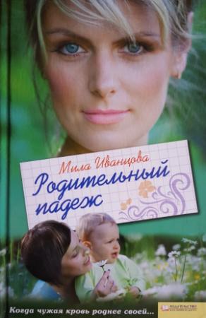 Обложка книги «Родительный падеж» — Людмила Петровна Иванцова