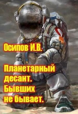 Обложка книги «Планетарный десант. Бывших не бывает» — Игорь Осипов