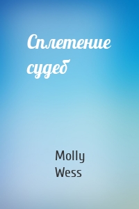 Сплетение судеб