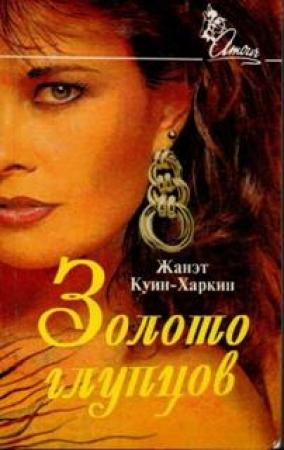 Обложка книги «Золото глупцов» — Жанэт Куин-Харкин