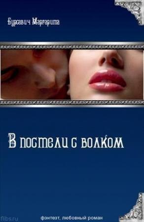 Обложка книги «В постели с волком (СИ)» — Маргарита Бурсевич