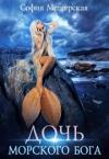 Дэлия Мор - Дочь морского бога