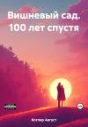 Август Котляр - Вишневый сад. 100 лет спустя