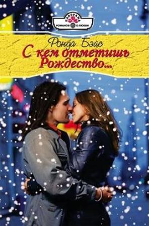 Обложка книги «С кем отметишь Рождество…» — Ронда Бэйс