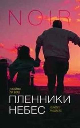 Обложка книги «Пленники небес» — Джеймс Берк
