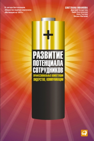 Обложка книги «Развитие потенциала сотрудников. Профессиональные компетенции, лидерство, коммуникации» — Дмитрий Болдогоев, Светлана Иванова, Оксана Жигилий, Эмма Борчанинова, Анна Глотова