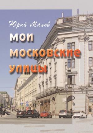 Обложка книги «Мои московские улицы» — Юрий Малов