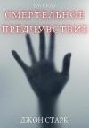 Джон Старк - Смертельное предчувствие