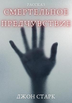 Обложка книги «Смертельное предчувствие» — Джон Старк