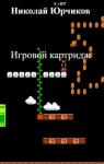 Николай Юрчиков - Игровой картридж