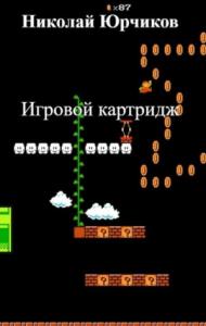 Игровой картридж