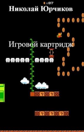 Обложка книги «Игровой картридж» — Николай Юрчиков