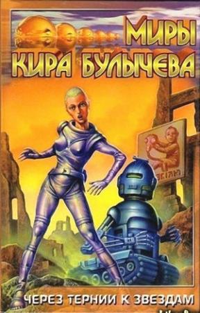Обложка книги «Геркулес и Гидра» — Кир Булычев