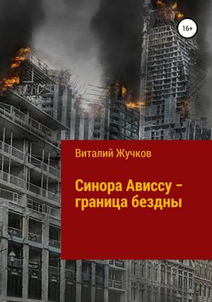 Обложка книги «Синора Ависсу — граница бездны» — Виталий Жучков