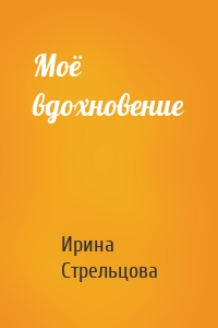 Моё вдохновение