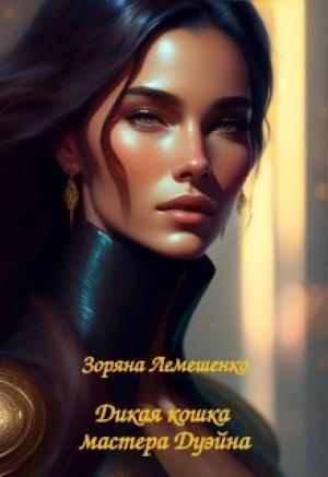 Обложка книги «Дикая кошка мастера Дуэйна» — Зоряна Лемешенко