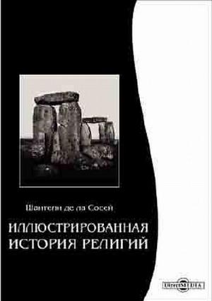 Обложка книги «Иллюстрированная история религий» — Шантепи Сосей