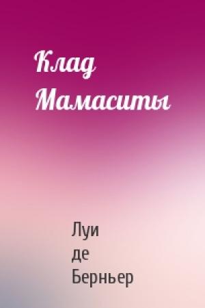 Обложка книги «Клад Мамаситы» — Луи де Берньер