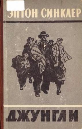 Обложка книги «Джунгли» — Эптон Синклер