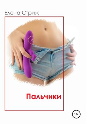 Обложка книги «Пальчики (сборник)» — Елена Стриж