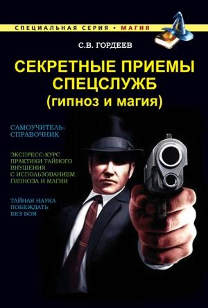 Обложка книги «Секретные приемы спецслужб (гипноз и магия)» — Сергей Гордеев