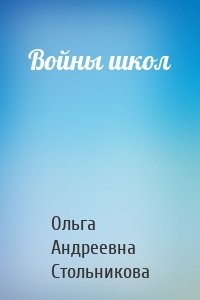 Войны школ