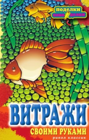 Обложка книги «Витражи своими руками» — Елена Каминская