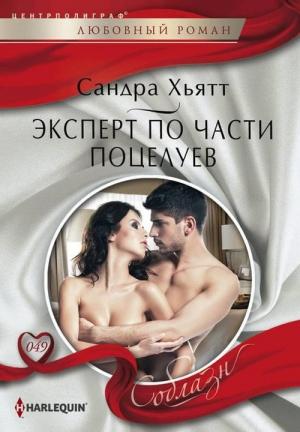Обложка книги «Эксперт по части поцелуев» — Сандра Хьятт