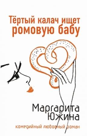 Обложка книги «Тертый калач ищет ромовую бабу» — Маргарита Южина