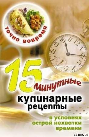 Обложка книги «Точно вовремя. 15-минутные кулинарные рецепты в условиях острой нехватки времени» — Виктор Зайцев