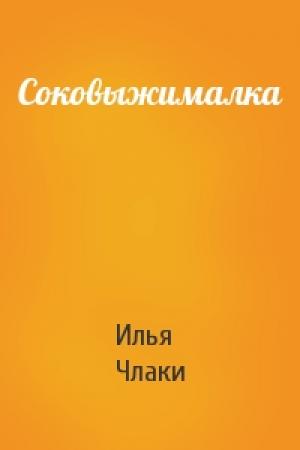 Обложка книги «Соковыжималка» — Илья Члаки