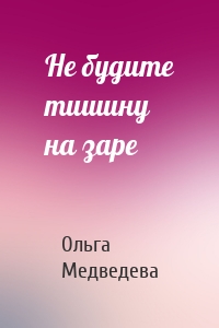 Не будите тишину на заре