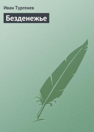 Обложка книги «Безденежье» — Иван Тургенев
