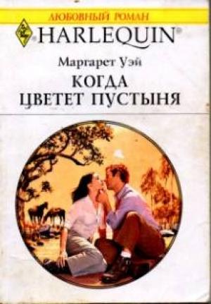 Обложка книги «Когда цветет пустыня» — Маргарет Уэй