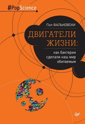 Обложка книги «Двигатели жизни» — Пол Фальковски