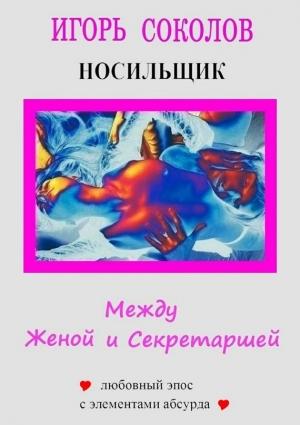 Обложка книги «Между женой и секретаршей» — Игорь Соколов